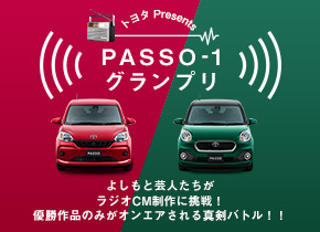 トヨタ Presents PASSO-1 グランプリ よしもと芸人たちがラジオCM制作に挑戦！優勝作品のみがオンエアされる真剣バトル！！