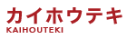 カイホウテキ KAIHOUTEKI