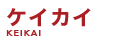 ケイカイ KEIKAI