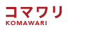 コマワリ KOMAWARI