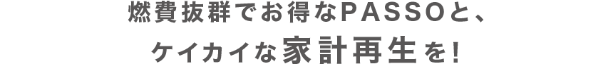 燃費抜群でお得なPASSOと、ケイカイな家計再生を！