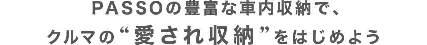 PASSOの豊富な車内収納で、クルマの”愛され収納”をはじめよう