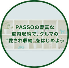 PASSOの豊富な車内収納で、クルマの”愛され収納”をはじめよう