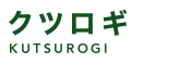 クツロギ KUTSUROGI