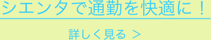 シエンタで通勤を快適に！詳しく見る