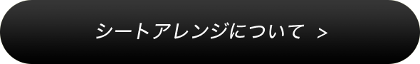 シートアレンジについて