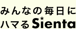 みんなの毎日にハマるSienta