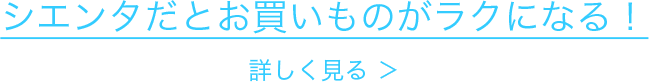 シエンタだとお買いものがラクになる！詳しく見る