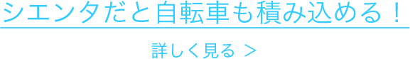 シエンタだと自転車も積み込める！ 詳しく見る