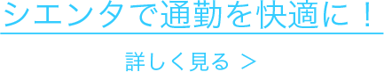 シエンタで通勤を快適に！詳しく見る