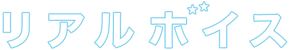 リアルボイス